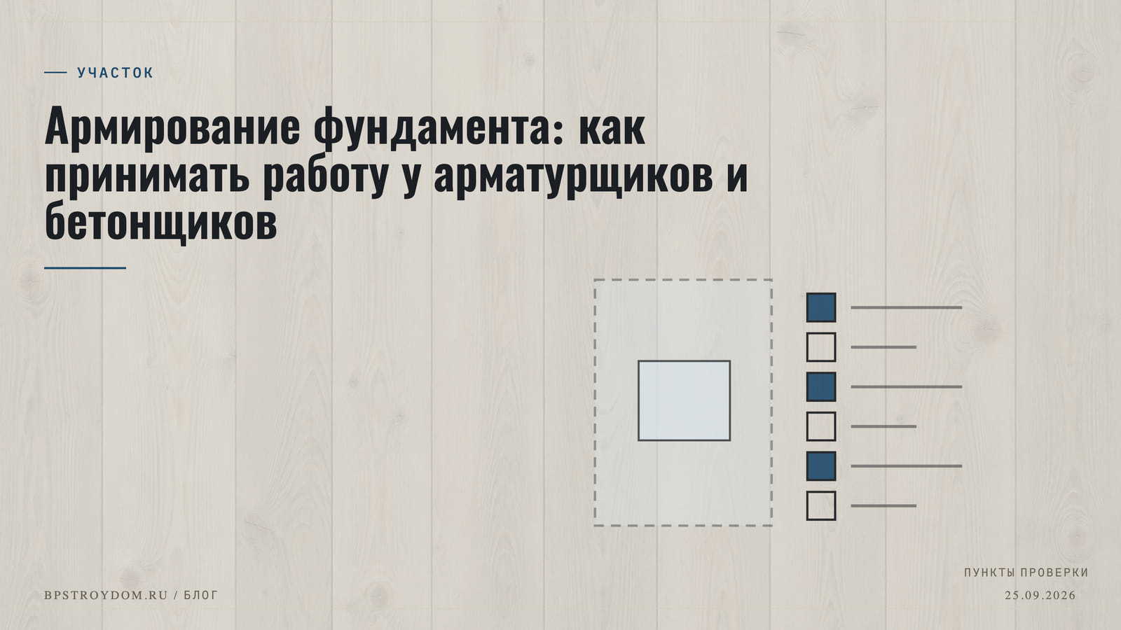 Фото: Армирование фундамента: как принимать работу у арматурщиков и бетонщиков