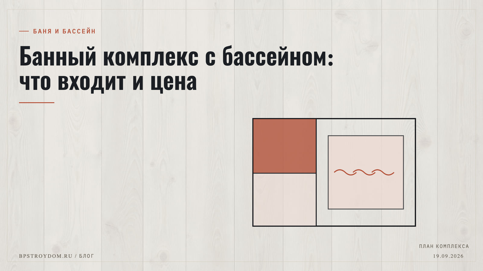 Банный комплекс с бассейном: что входит и цена