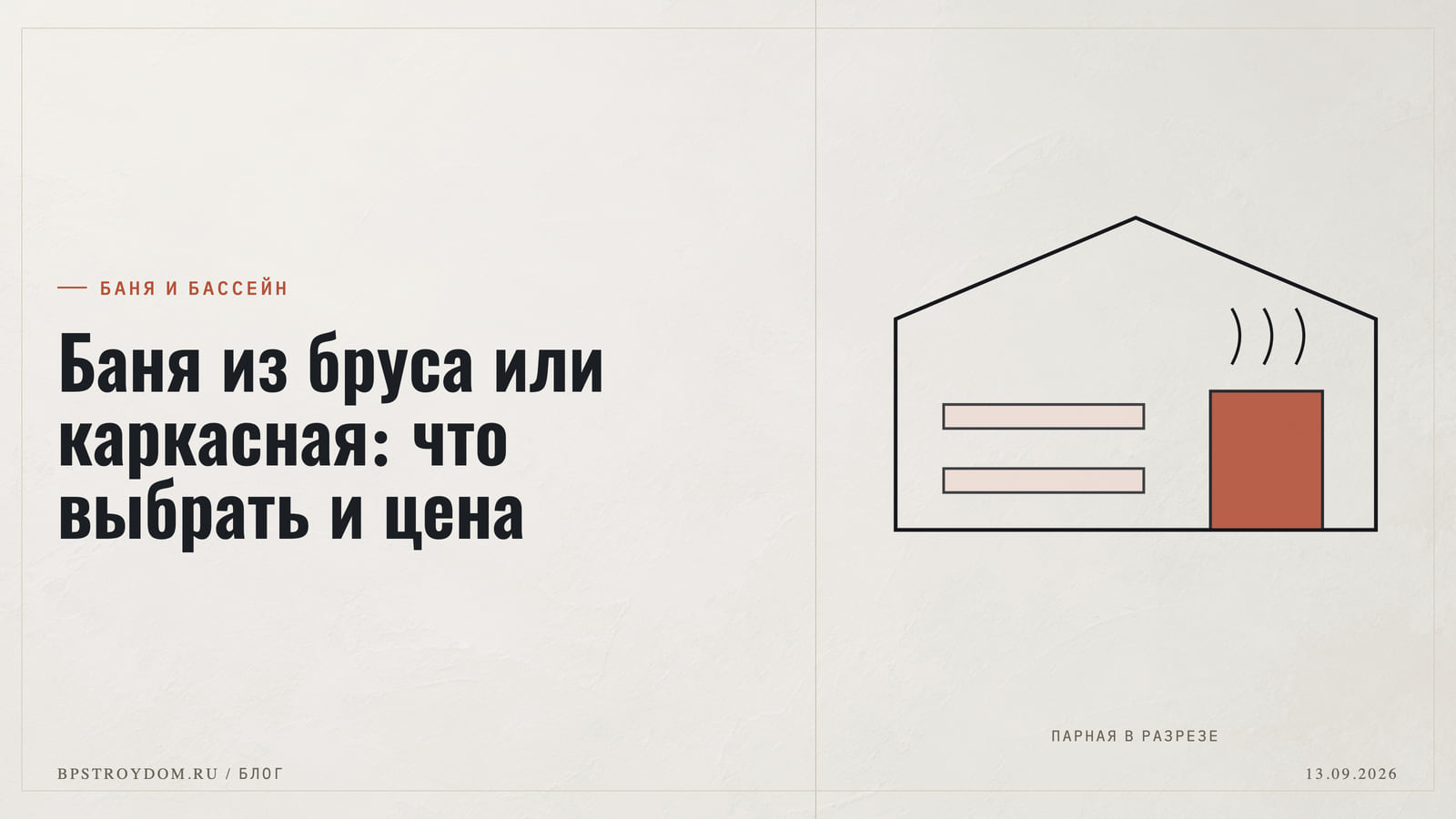 Баня из бруса или каркасная: что выбрать для парной