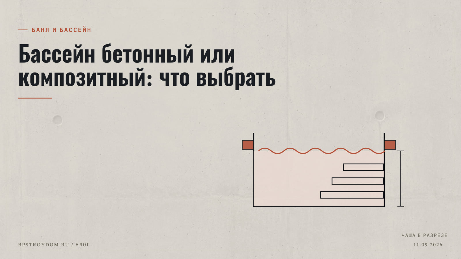Бассейн бетонный или композитный: что выбрать