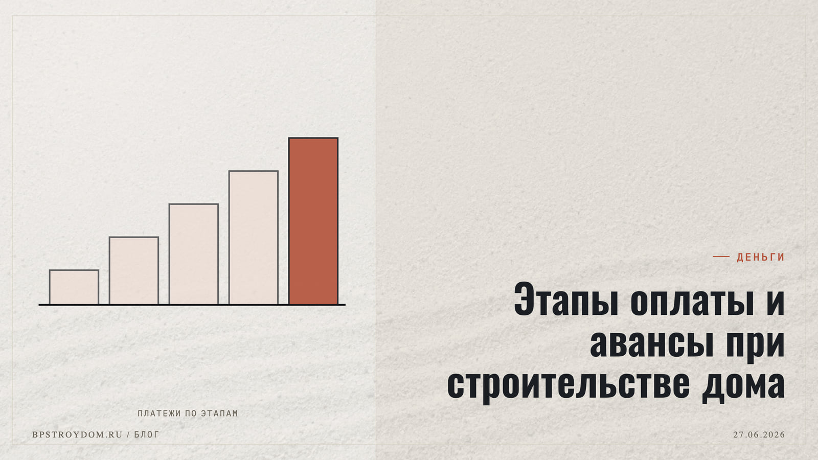 Этапы оплаты и авансы при строительстве дома
