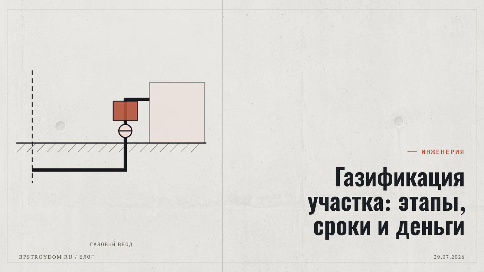 Газификация участка: этапы, сроки и деньги