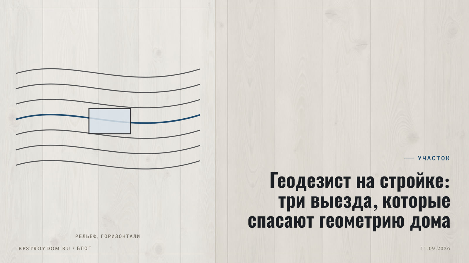 Фото: Геодезист на стройке: три выезда, которые спасают геометрию дома
