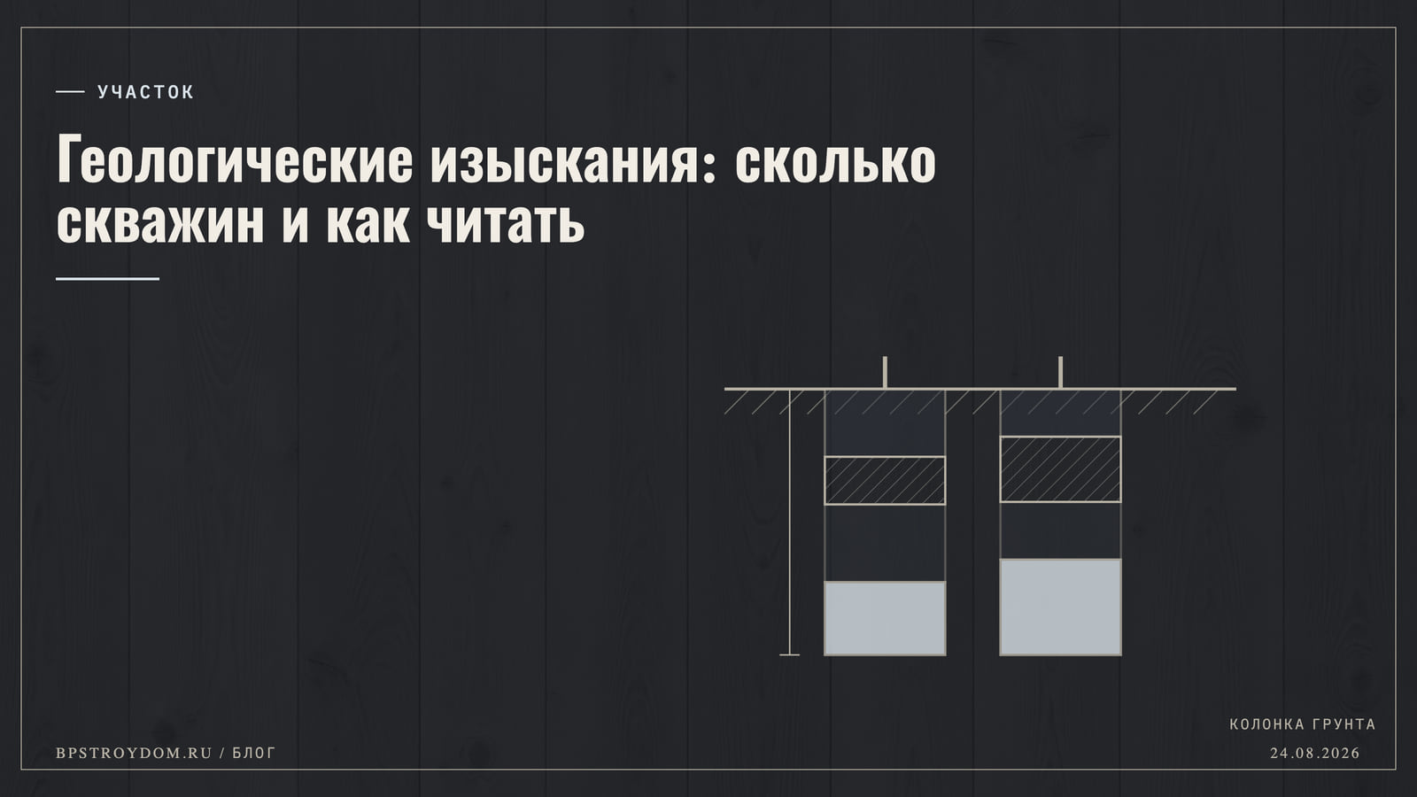 Геологические изыскания: сколько скважин и как читать