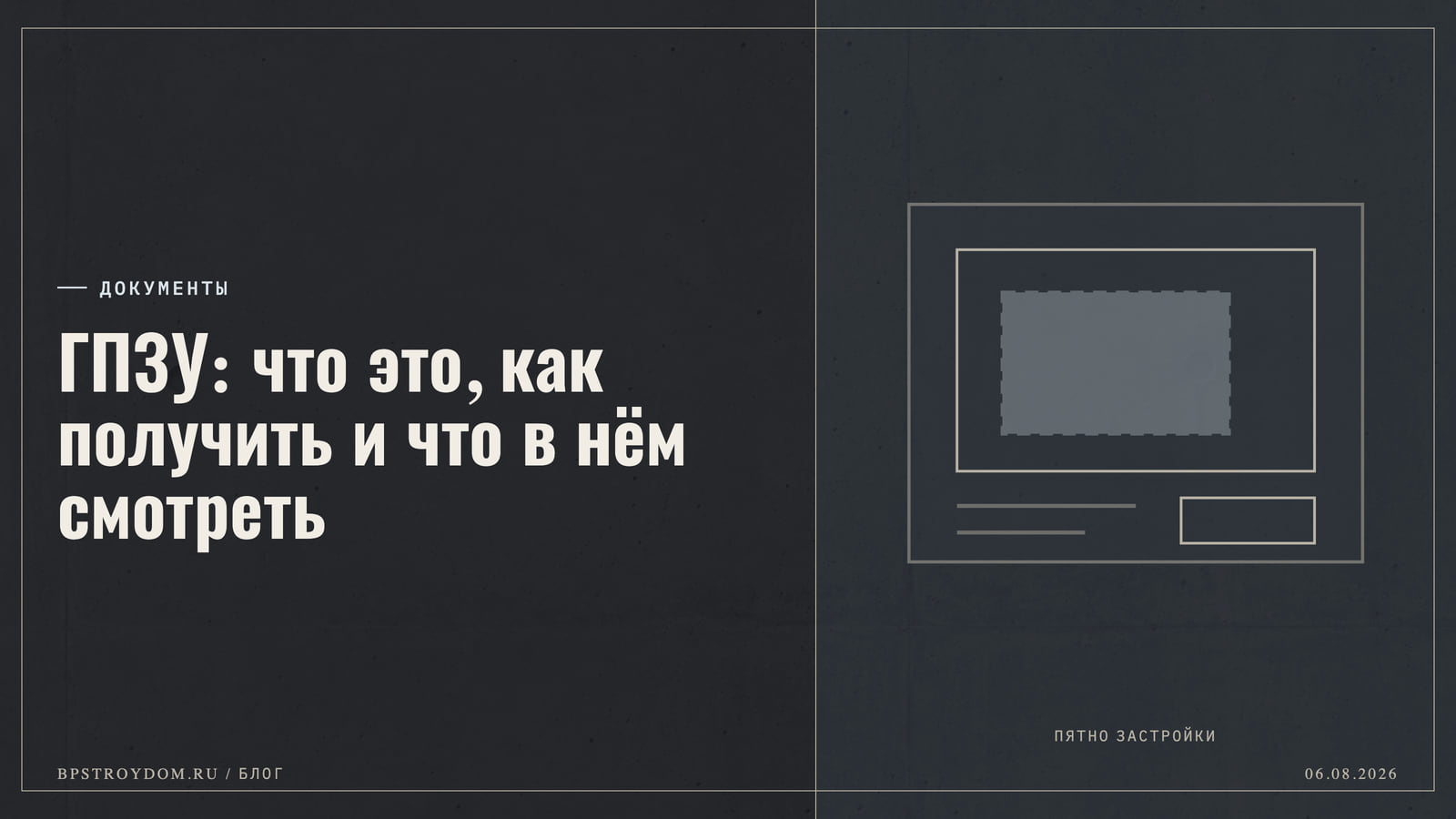 ГПЗУ: что это, как получить и что в нём смотреть