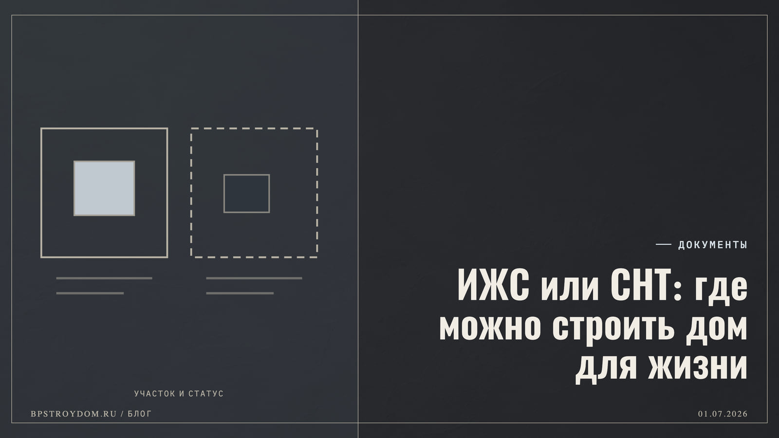 ИЖС или СНТ: где можно строить дом для жизни