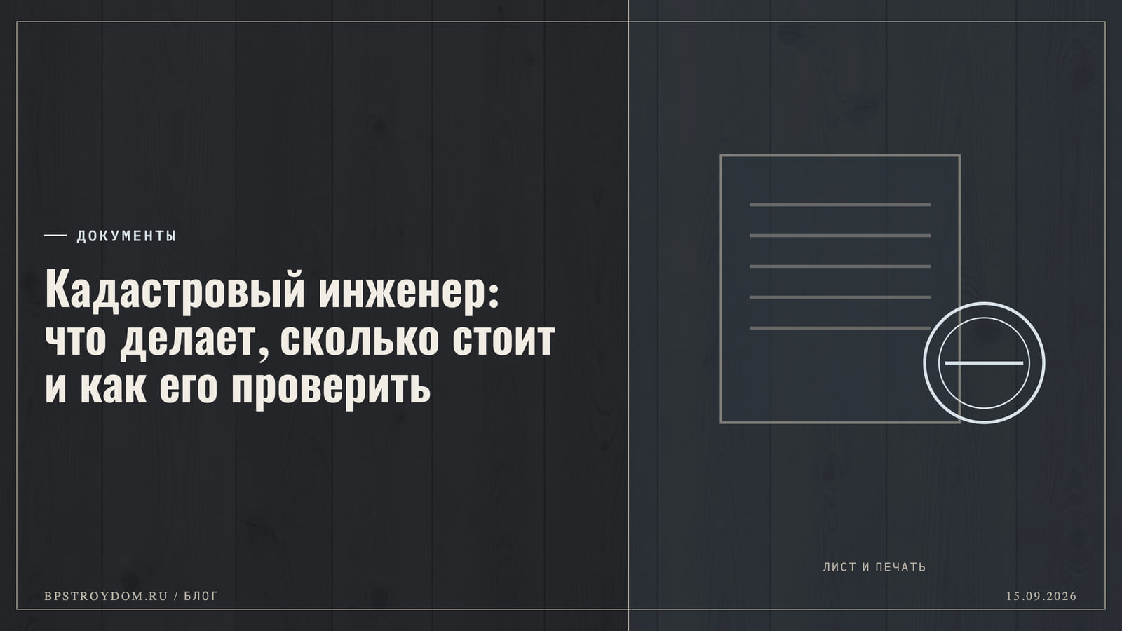 Фото: Кадастровый инженер: что делает, сколько стоит и как его проверить