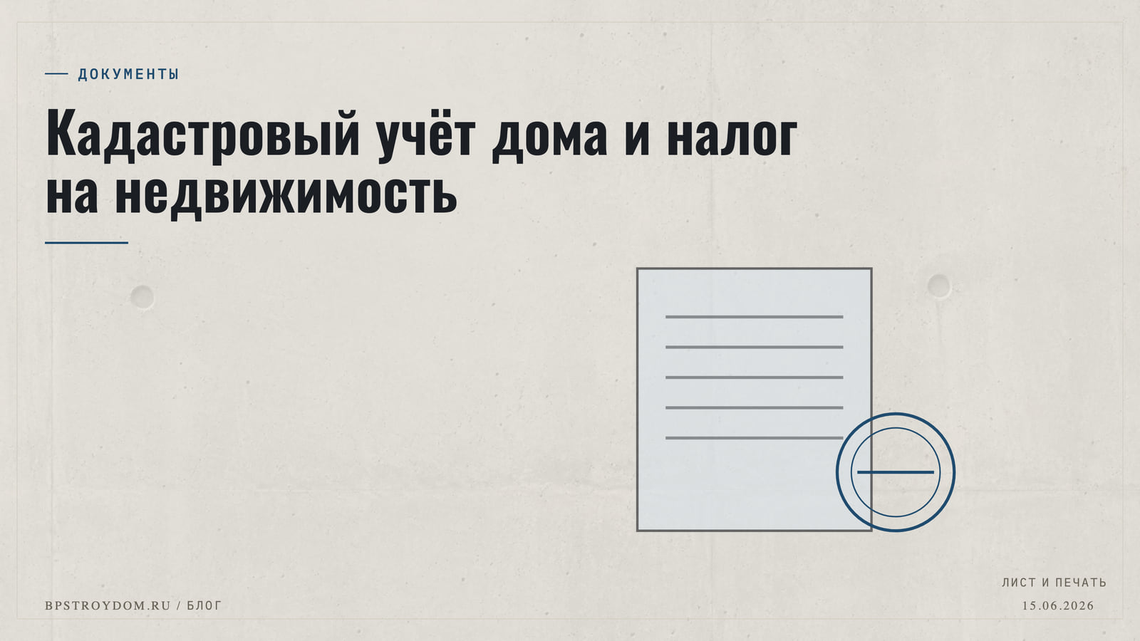 Кадастровый учёт дома и налог на недвижимость