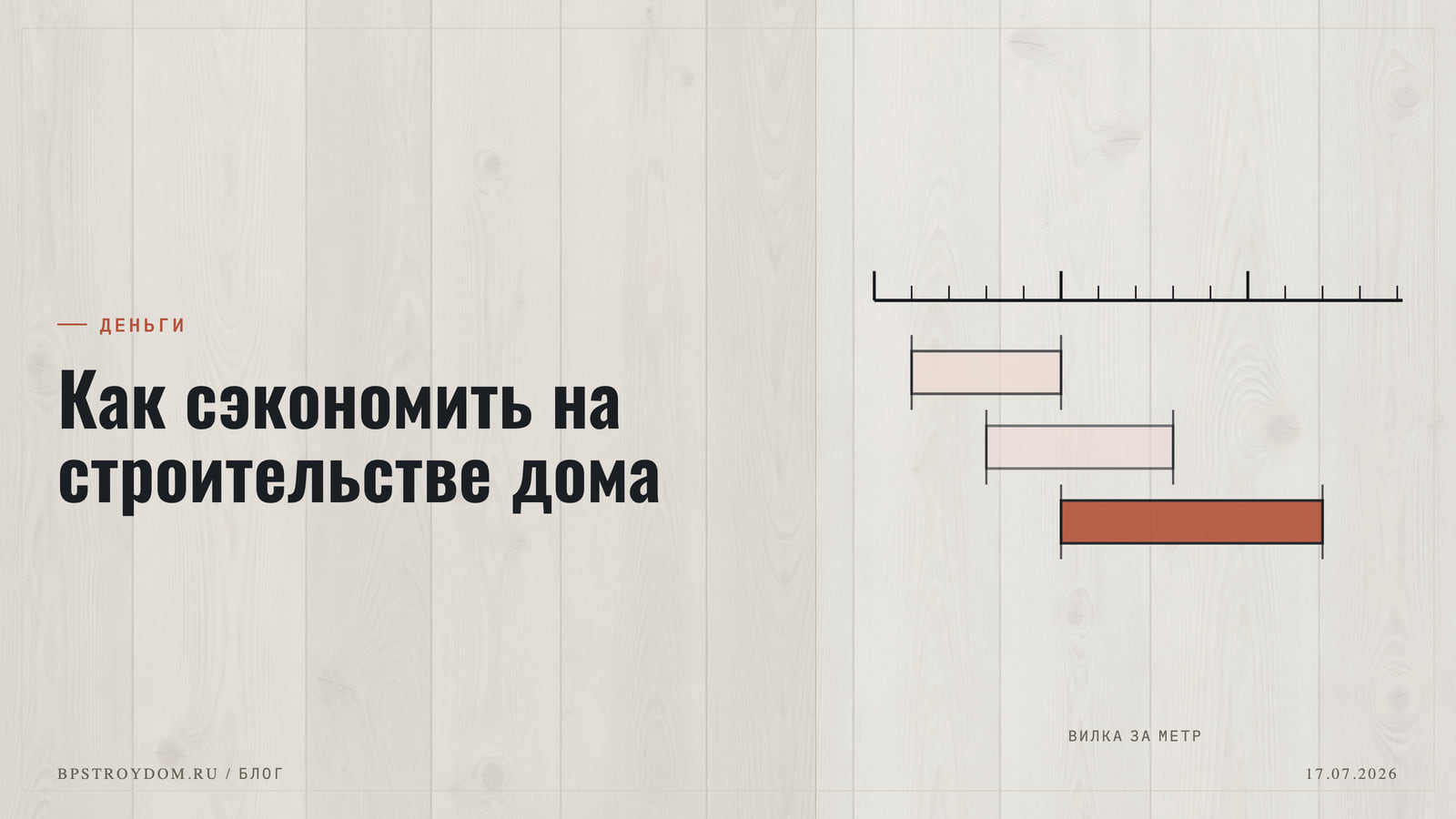 Как сэкономить на строительстве дома