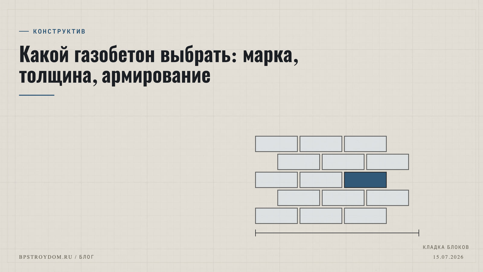 Какой газобетон выбрать: марка, толщина, армирование