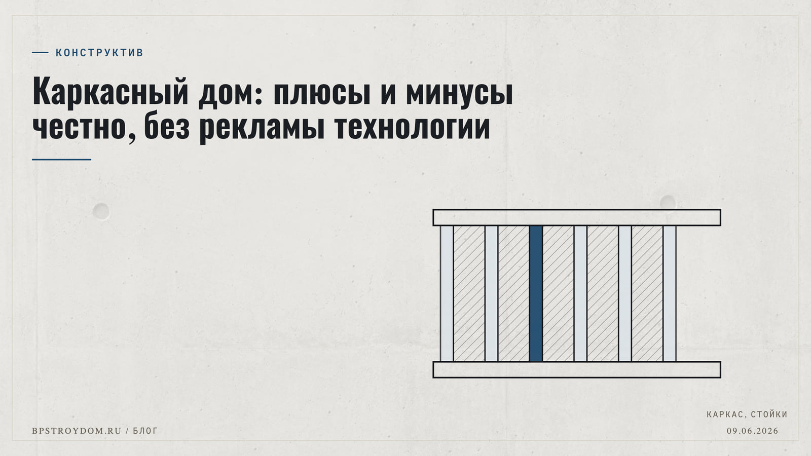 Каркасный дом: плюсы и минусы честно, без рекламы технологии