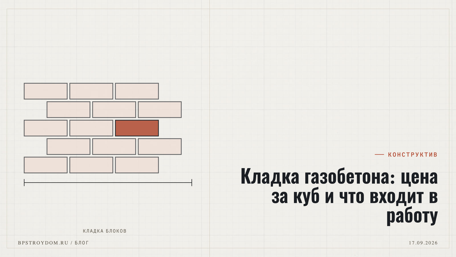 Фото: Кладка газобетона: цена за куб и что входит в работу