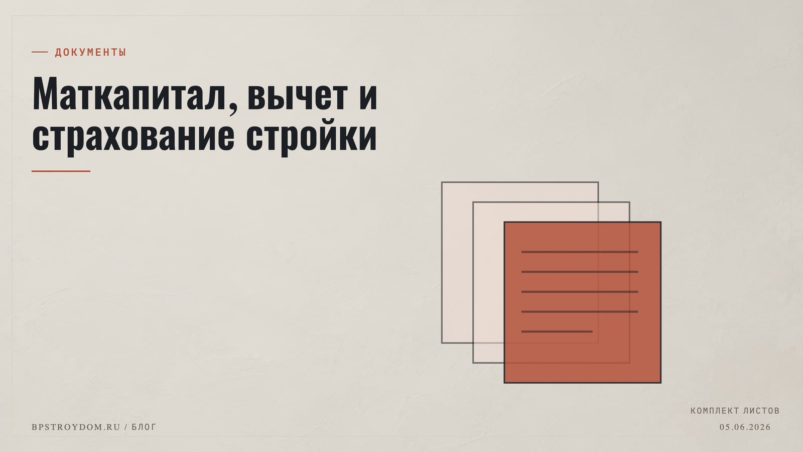 Маткапитал, вычет и страхование стройки