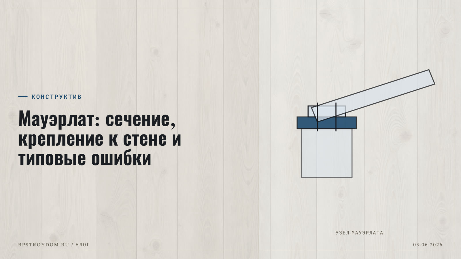 Мауэрлат: сечение, крепление к стене и типовые ошибки