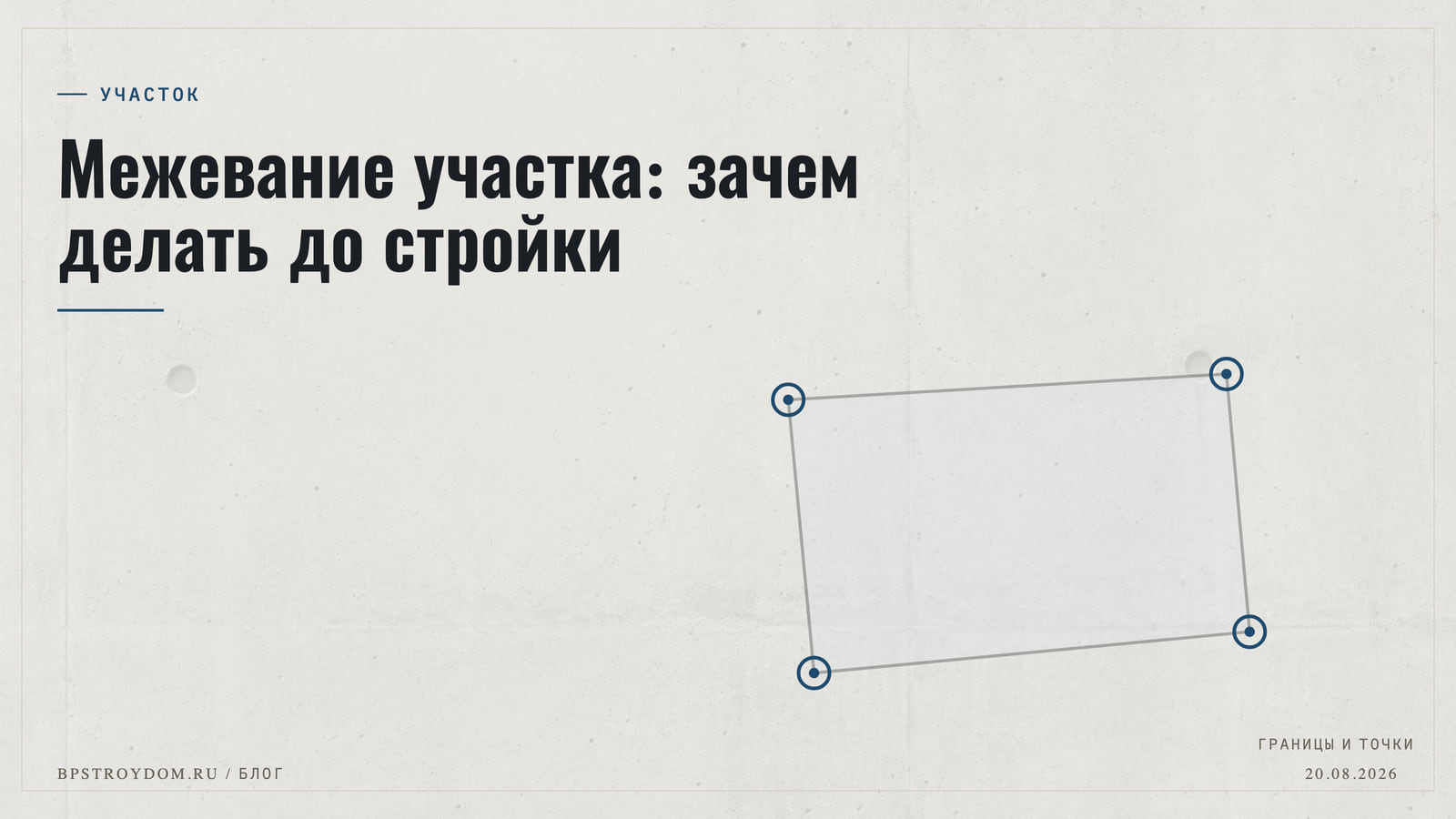 Межевание участка: зачем делать до стройки
