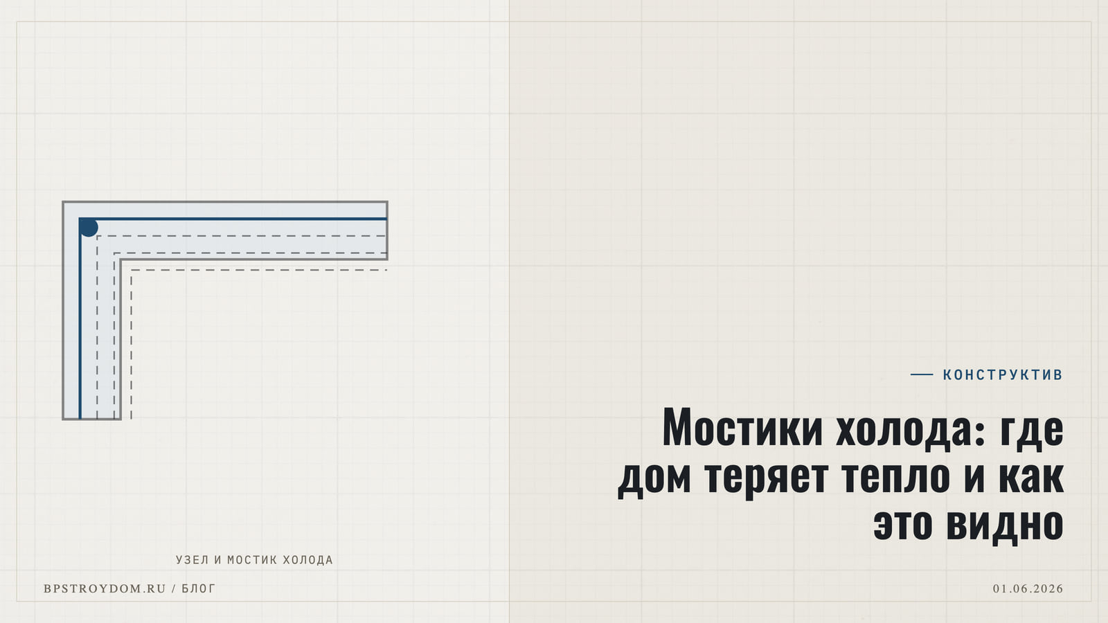 Мостики холода: где дом теряет тепло и как это видно