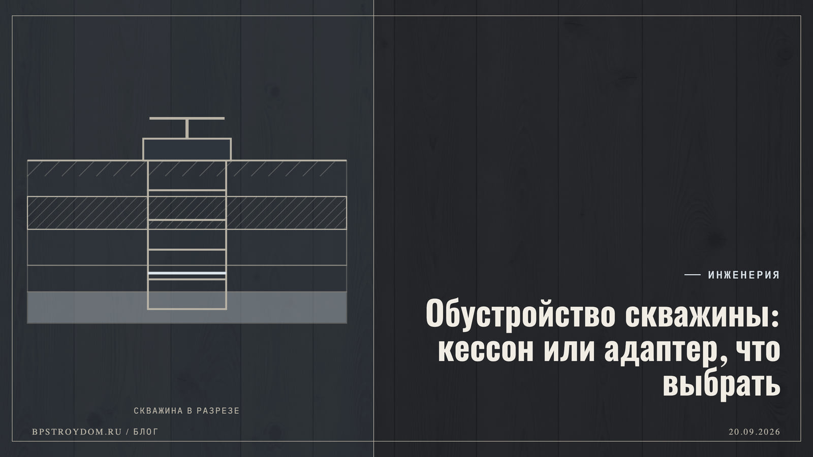 Фото: Обустройство скважины: кессон или адаптер, что выбрать