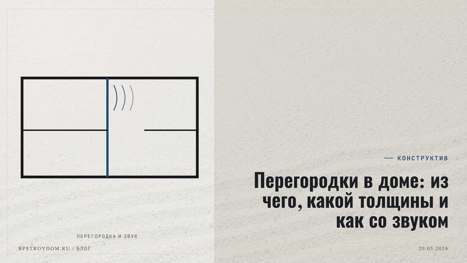 Перегородки в доме: из чего, какой толщины и как со звуком