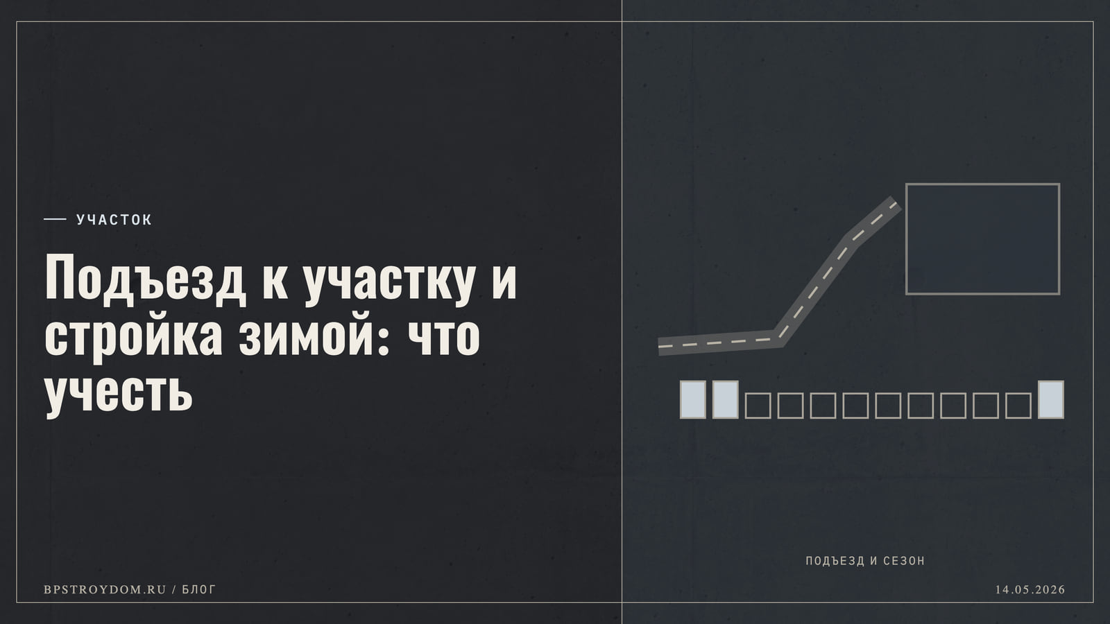 Подъезд к участку и стройка зимой: что учесть