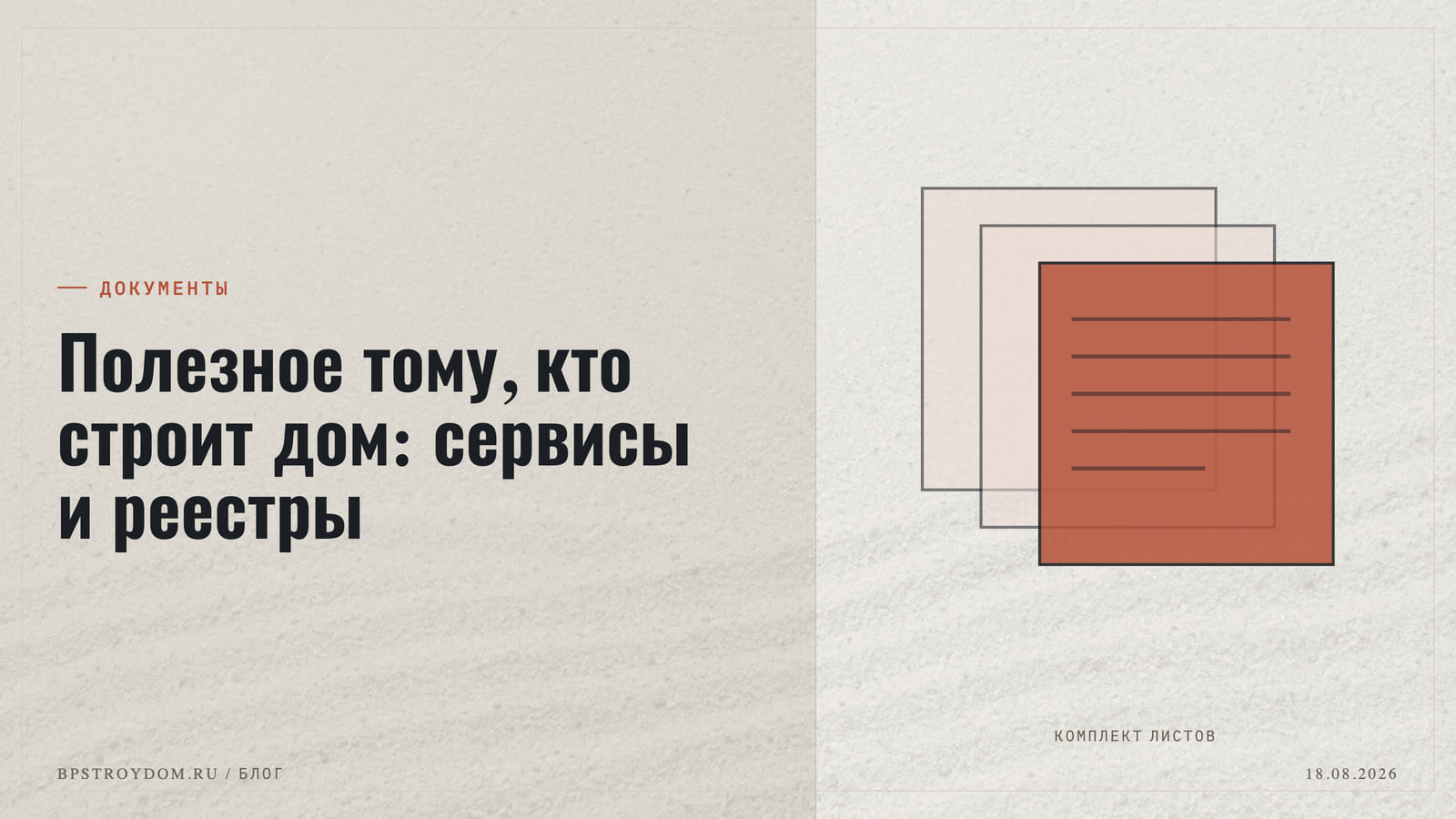 Полезное тому, кто строит дом: сервисы и реестры