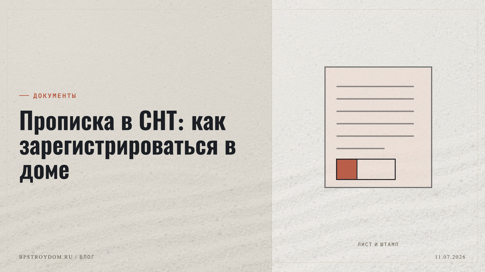 Прописка в СНТ: как зарегистрироваться в доме