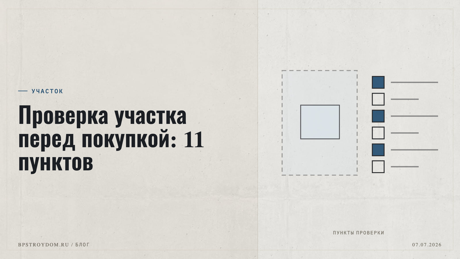 Проверка участка перед покупкой: 11 пунктов