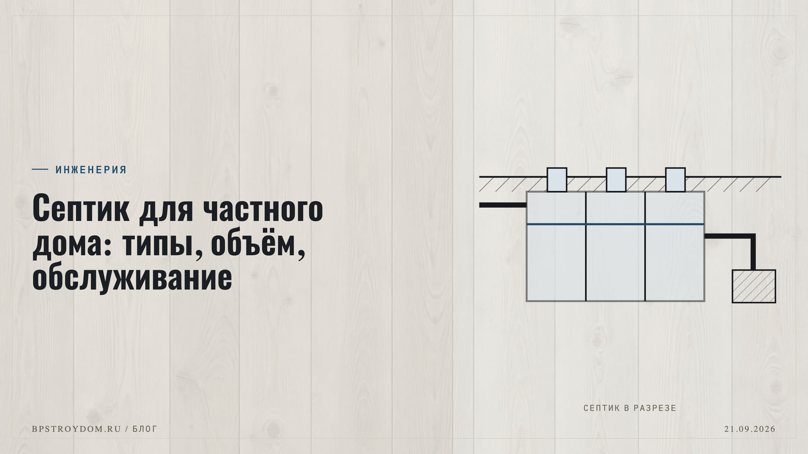 Септик для частного дома: типы, объём, обслуживание