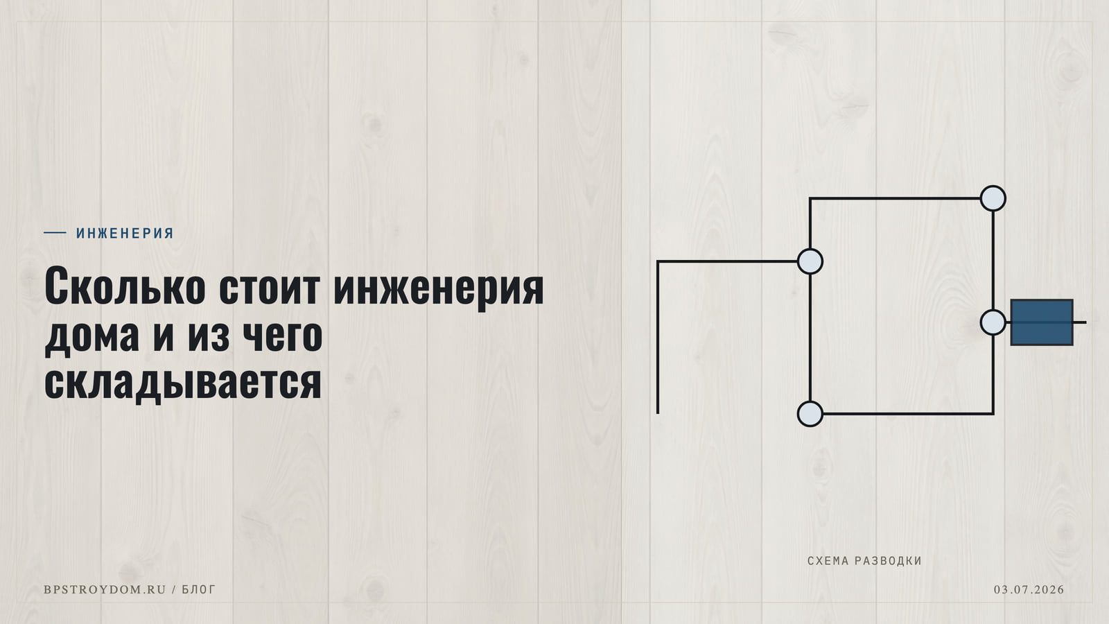 Сколько стоит инженерия дома и из чего складывается