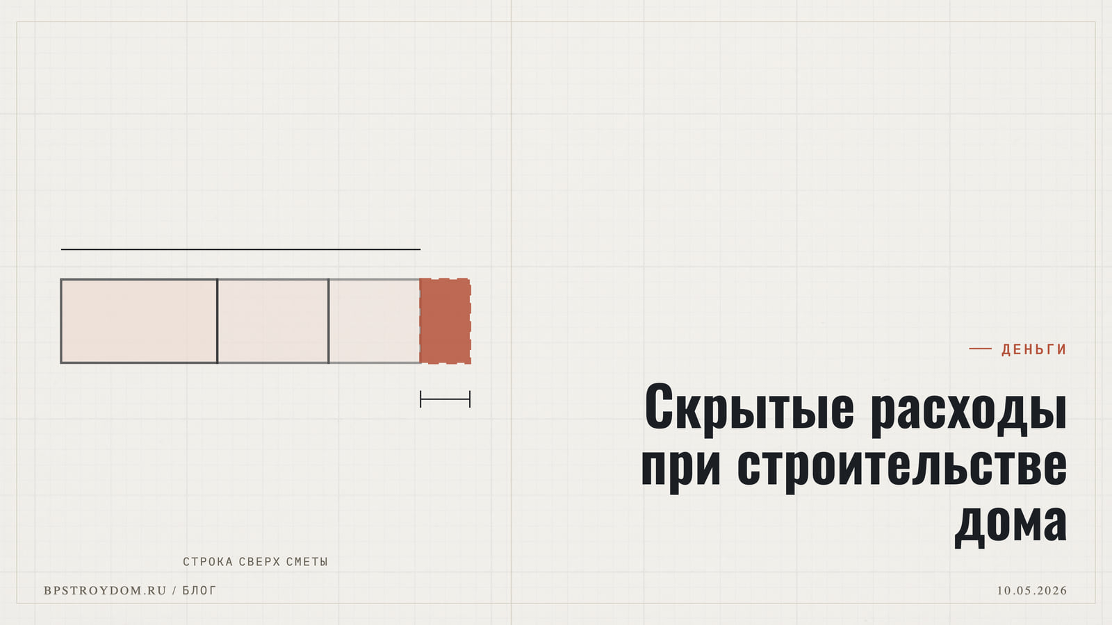 Скрытые расходы при строительстве дома