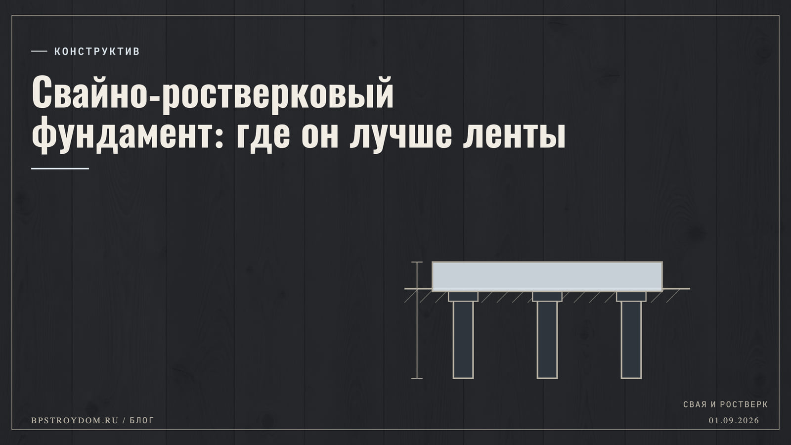 Свайно-ростверковый фундамент: где он лучше ленты