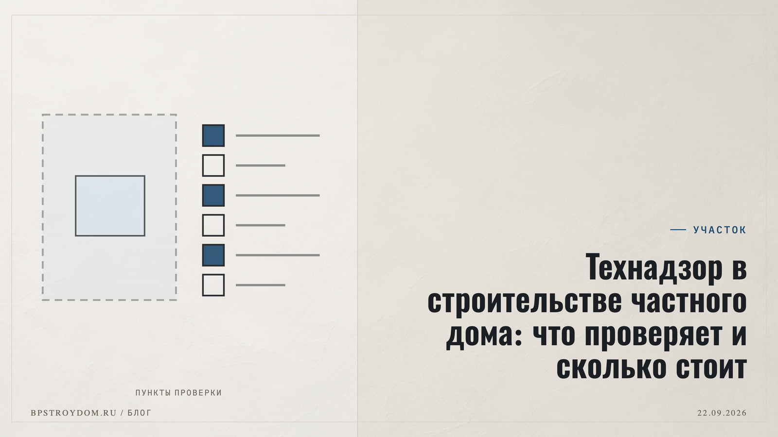 Фото: Технадзор в строительстве частного дома: что проверяет и сколько стоит