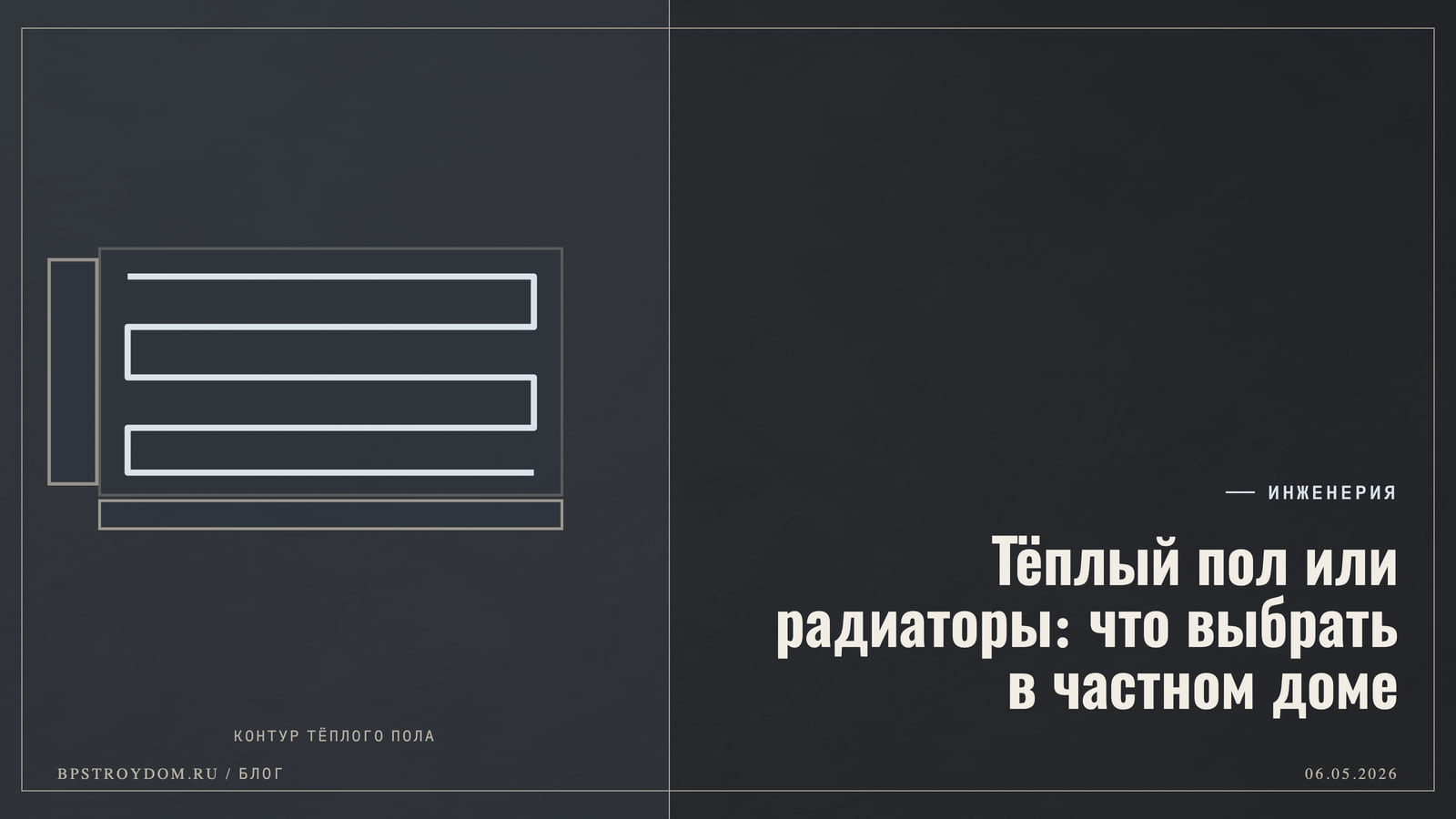 Тёплый пол или радиаторы: что выбрать в частном доме