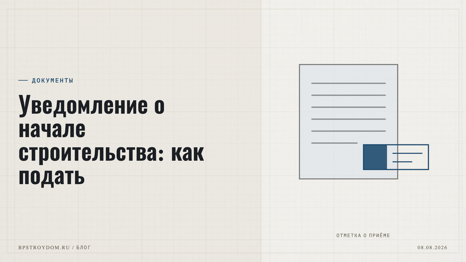 Уведомление о начале строительства: как подать