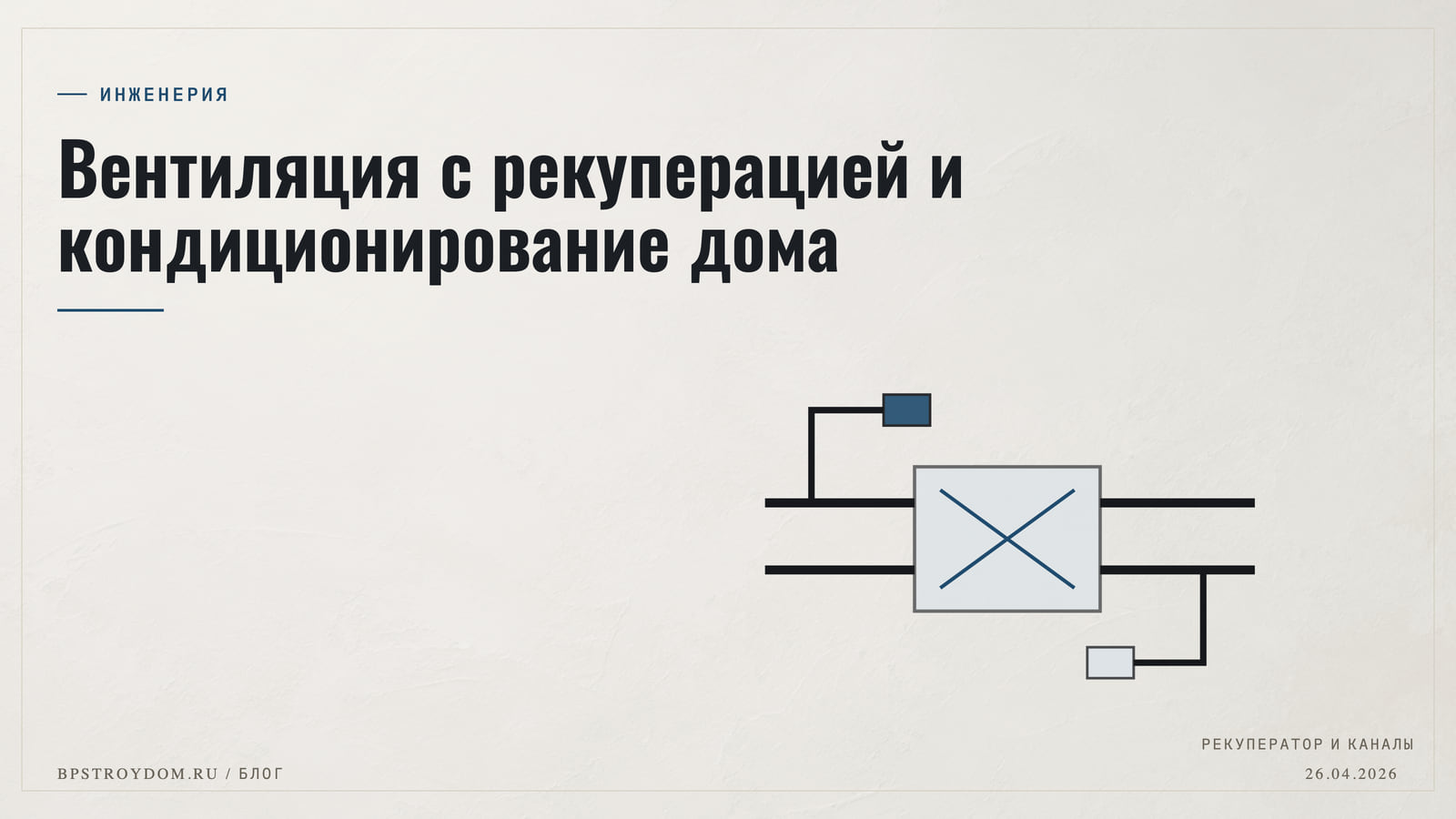 Вентиляция с рекуперацией и кондиционирование дома