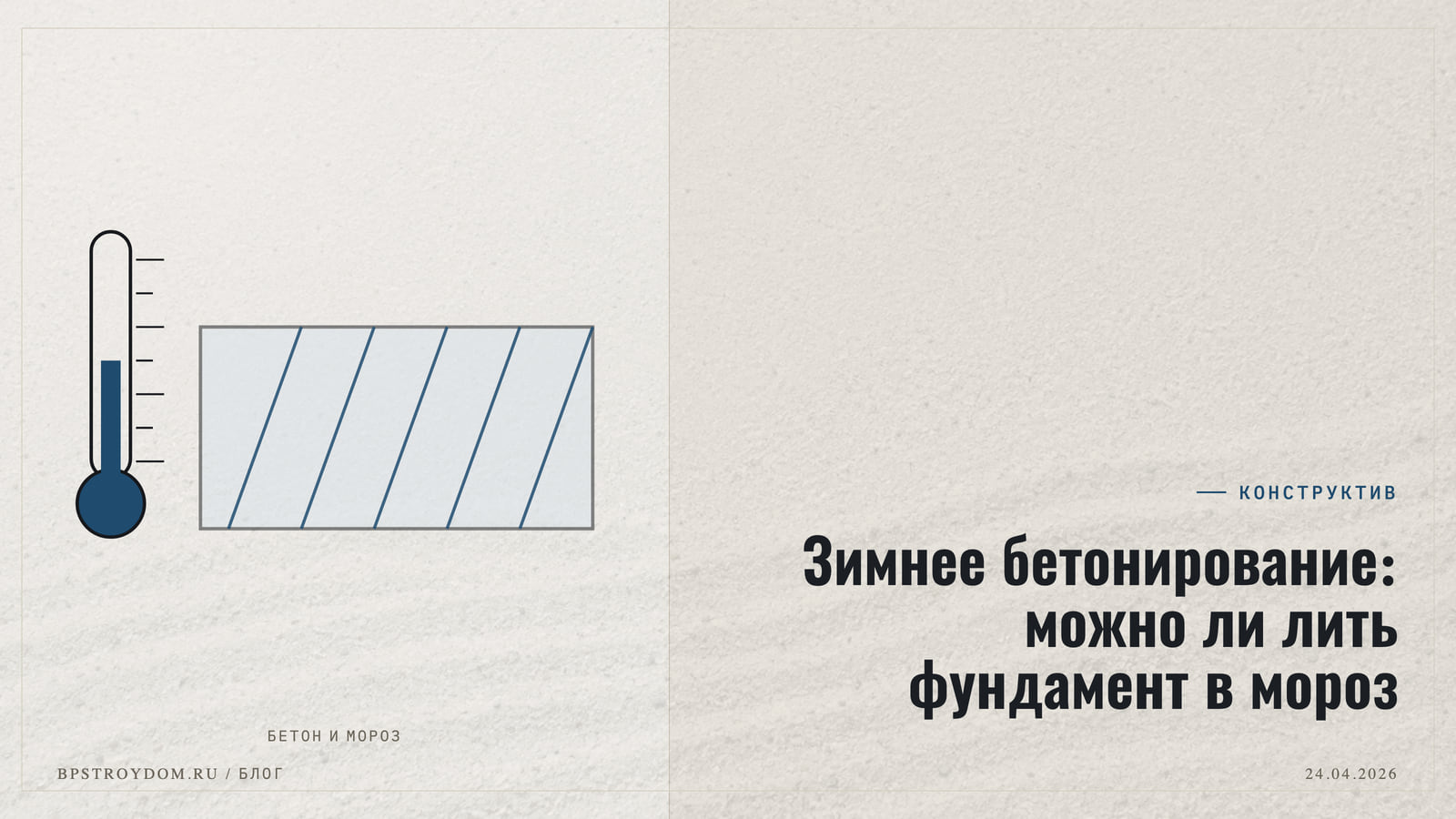 Зимнее бетонирование: можно ли лить фундамент в мороз